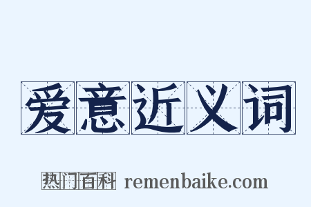 爱意近义词是什么意思的图片